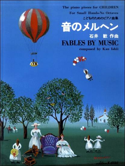 石井　歓：こどものためのピアノ曲集「音のメルヘン」 の画像