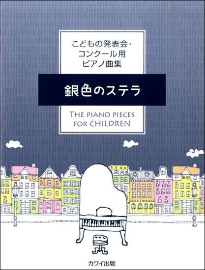 こどもの発表会・コンクール用ピアノ曲集　「銀色のステラ」 の画像