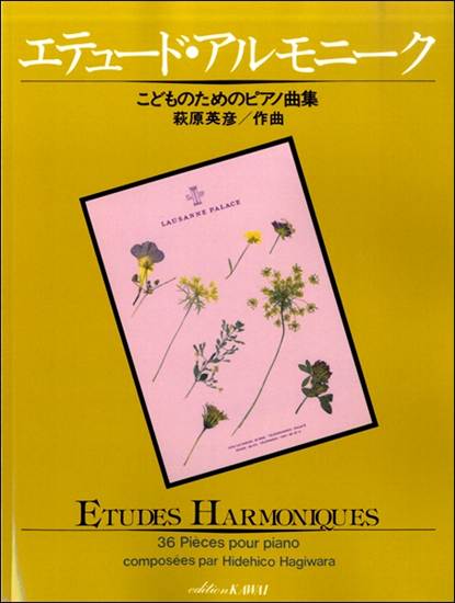 萩原英彦：こどものためのピアノ曲集「エテュード・アルモニーク」 の画像