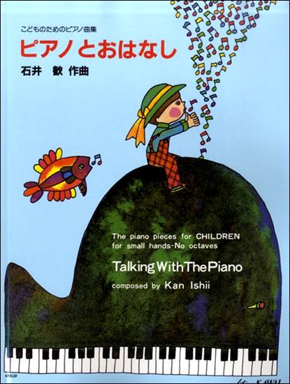 石井　歓：こどものためのピアノ曲集「ピアノとおはなし」 の画像