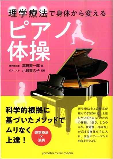 理学療法で身体から変える！　ピアノ体操 の画像