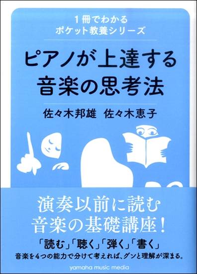 １冊でわかるポケット教養シリーズ　ピアノが上達する音楽の思考法 の画像