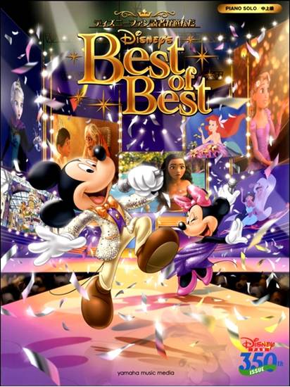 ピアノソロ　ディズニーファン読者が選んだディズニーベスト・オブ・ベスト～創刊３５０号記念盤 の画像