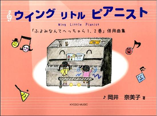 ウイング　リトル　ピアニスト の画像