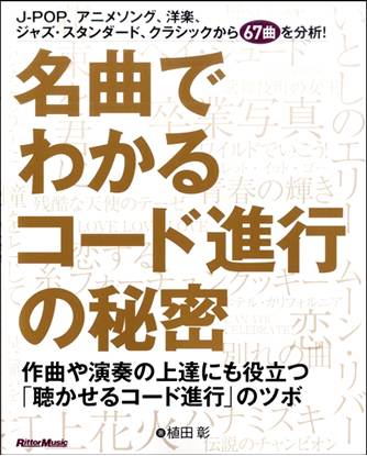 名曲でわかるコード進行の秘密　作曲や演奏の上達にも役立つ「聴かせるコード進行」のツボ の画像