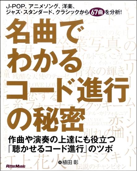 名曲でわかるコード進行の秘密　作曲や演奏の上達にも役立つ「聴かせるコード進行」のツボ の画像
