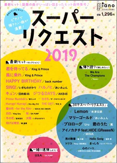 月刊ピアノ　２０１９年６月号増刊　月刊ピアノプレゼンツ　ピアノで弾きたい曲が満載！スーパーリクエスト２０１９ の画像