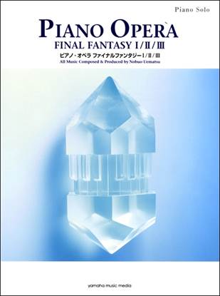 ピアノソロ　上級　ピアノ・オペラ　ファイナルファンタジーⅠ／Ⅱ／Ⅲ の画像