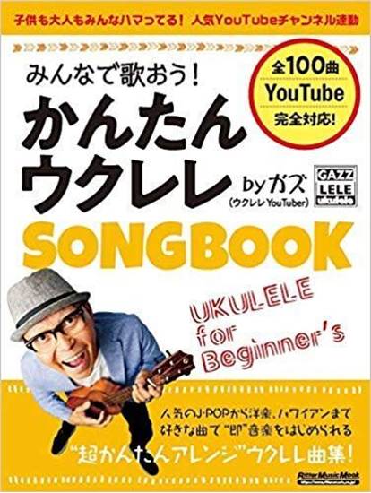みんなで歌おう！かんたんウクレレＳＯＮＧＢＯＯＫ　ｂｙ　ガズ の画像