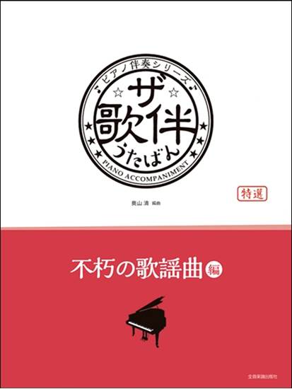 ピアノ伴奏シリーズ　ザ・歌伴　不朽の歌謡曲編［昭和４１～６３年］ の画像