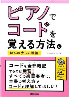 ピアノでコードを覚える方法とほんの少しの理論 の画像