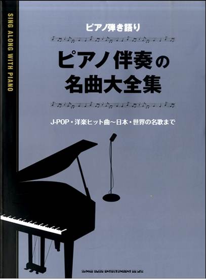 ピアノ弾き語り　ピアノ伴奏の名曲大全集 の画像