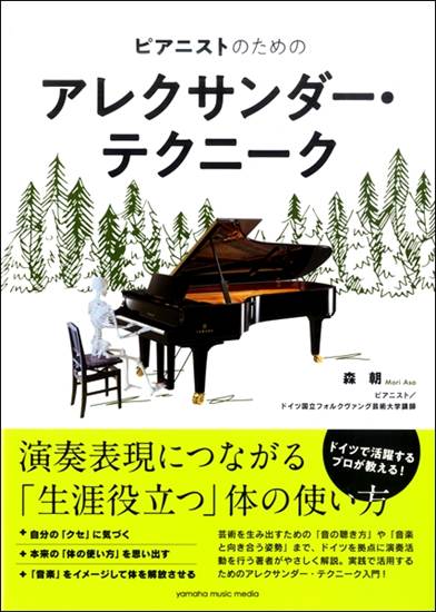 ピアニストのためのアレクサンダー・テクニーク の画像