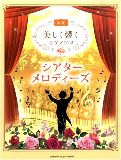 美しく響くピアノソロ　初級　シアター・メロディーズ の画像