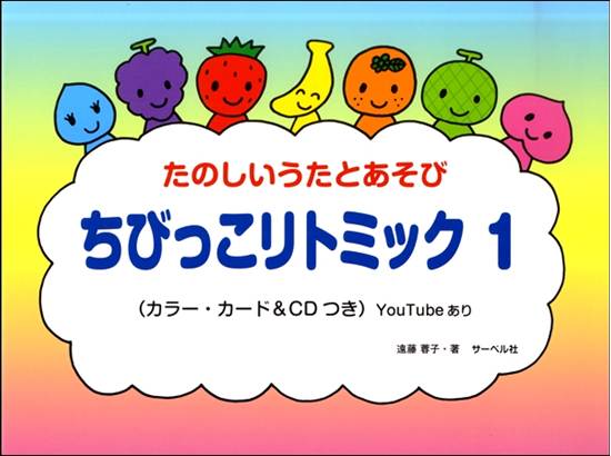ちびっこ　リトミック（１）ＣＤ付 の画像