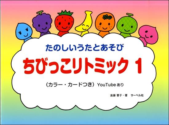 ちびっこ　リトミック（１）本のみ の画像