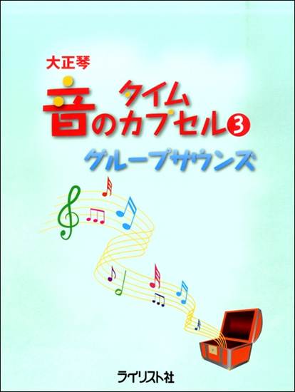 大正琴　音のタイムカプセル（３）　グループサウンズ の画像