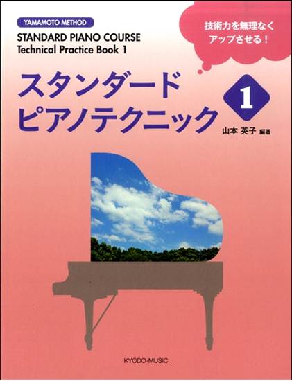 スタンダードピアノテクニック（１） の画像
