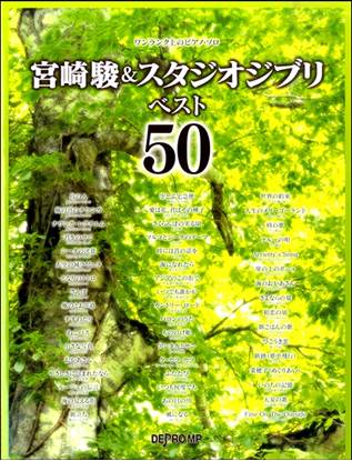 ワンランク上のピアノ・ソロ　宮崎駿＆スタジオジブリベスト５０ の画像