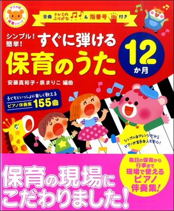シンプル！簡単！すぐに弾ける　保育のうた　１２か月 の画像