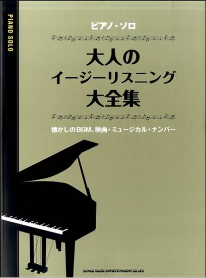 ピアノ・ソロ　大人のイージーリスニング大全集 の画像