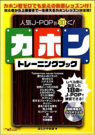 人気Ｊ－ＰＯＰを叩く！　カホントレーンングブック の画像