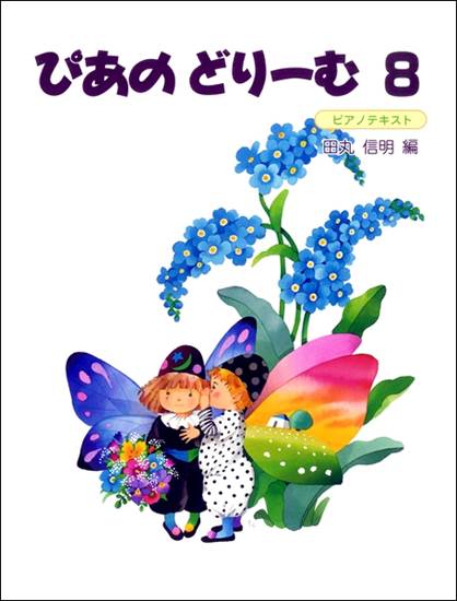 ぴあのどりーむ（８） の画像