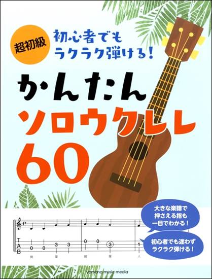 超初級　初心者でもラクラク弾ける！　かんたんソロウクレレ６０ の画像