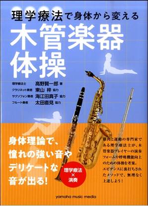 理学療法で身体から変える　木管楽器体操 の画像