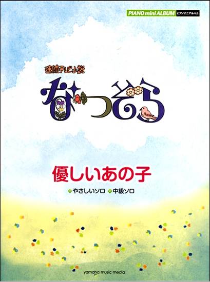 ピアノミニアルバム　連続テレビ小説　なつぞら　優しいあの子 の画像