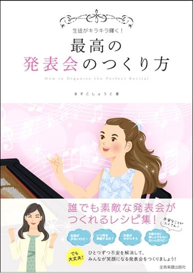 生徒がキラキラ輝く！ 最高の発表会のつくり方 の画像