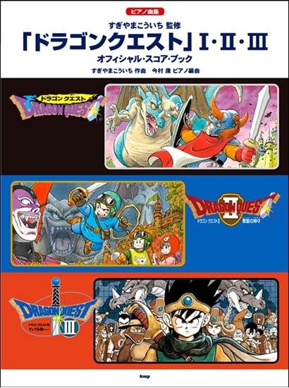 ピアノ曲集ドラゴンクエストⅠ・Ⅱ・Ⅲ　オフィシャル･スコア･ブック の画像