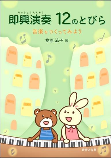即興演奏　１２のとびら　音楽をつくってみよう の画像