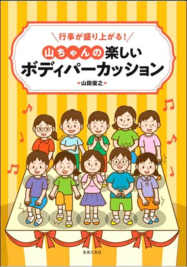 行事が盛り上がる！山ちゃんの楽しいボディパーカッション の画像