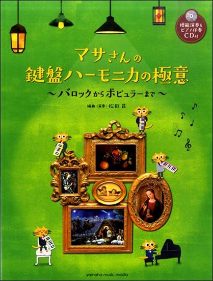 マサさんの鍵盤ハーモニカの極意～バロックからポピュラーまで～【模範演奏&ピアノ伴奏CD付】 の画像