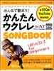 みんなで歌おう！かんたんウクレレＳＯＮＧＢＯＯＫ　ｂｙ　ガズ の画像