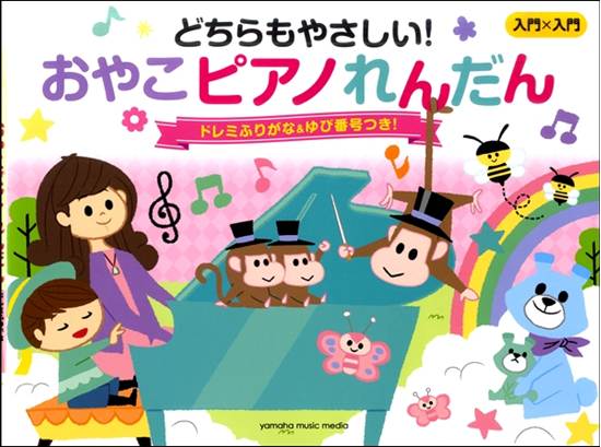 入門×入門　どちらもやさしい！おやこピアノれんだん　～ドレミふりがな＆ゆび番号つき！～ の画像