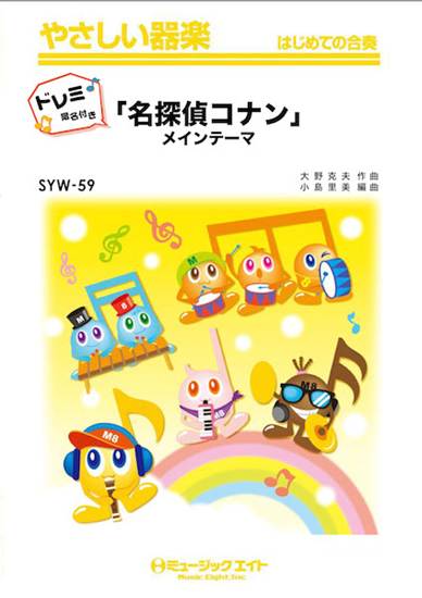 ＳＹＷ５９　「名探偵コナン」メイン・テーマ【ドレミ階名付き】 の画像