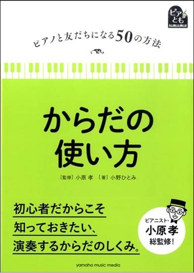 ピアノと友だちになる５０の方法　からだの使い方 の画像
