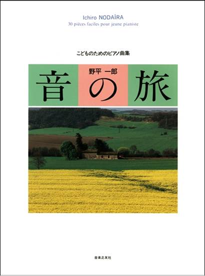 こどものためのピアノ曲集　音の旅　 の画像