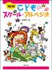 ＮＥＷ　こどものスケール・アルペジオ の画像