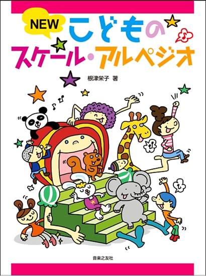 ＮＥＷ　こどものスケール・アルペジオ の画像
