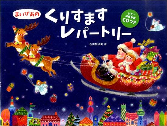 ＣＤつき　まいぴあの　くりすますレパートリー　 の画像