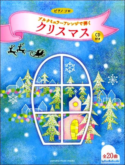 ピアノソロ　ブルクミュラーアレンジで弾くクリスマス　ＣＤ付き の画像