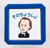 ＬＮ５０２０－０４　ブラボースタンプ　ショパン の画像