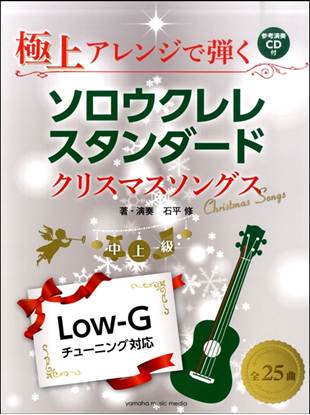 極上アレンジで弾く　ソロウクレレスタンダード　クリスマスソングス　ＣＤ付 の画像