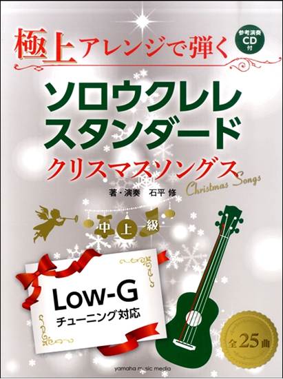 極上アレンジで弾く　ソロウクレレスタンダード　クリスマスソングス　ＣＤ付 の画像