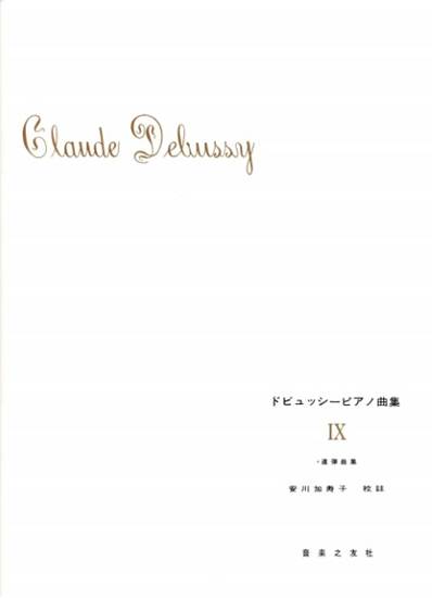 ドビュッシー　ピアノ曲集　９ の画像