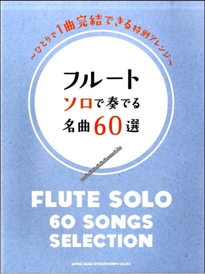 フルート　ソロで奏でる名曲６０選 の画像