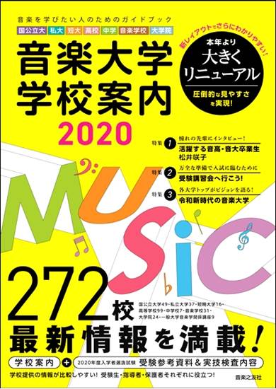 音楽大学・学校案内２０２０　国公立大・私大・短大・高校・中学・音楽学校・大学院 の画像